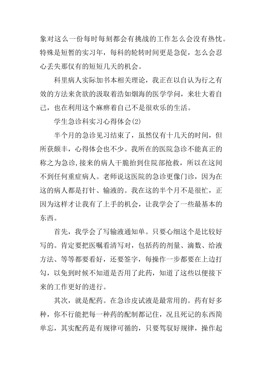 学生急诊科实习心得体会精品.docx_第2页