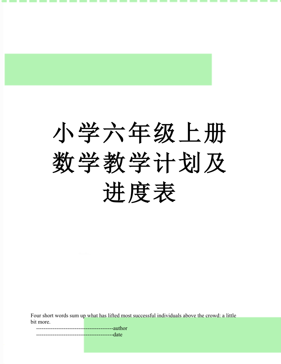 小学六年级上册数学教学计划及进度表.doc_第1页