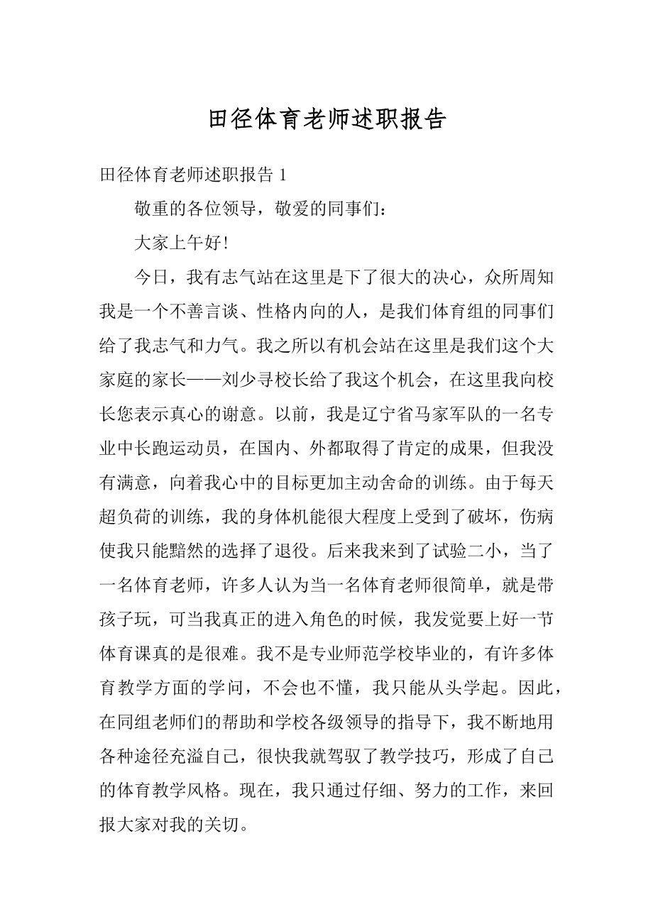 田径体育老师述职报告汇总.docx_第1页