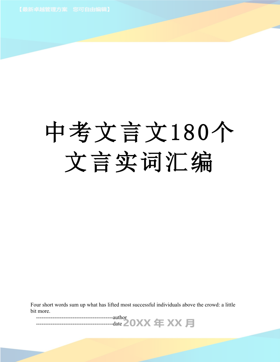 中考文言文180个文言实词汇编.doc_第1页