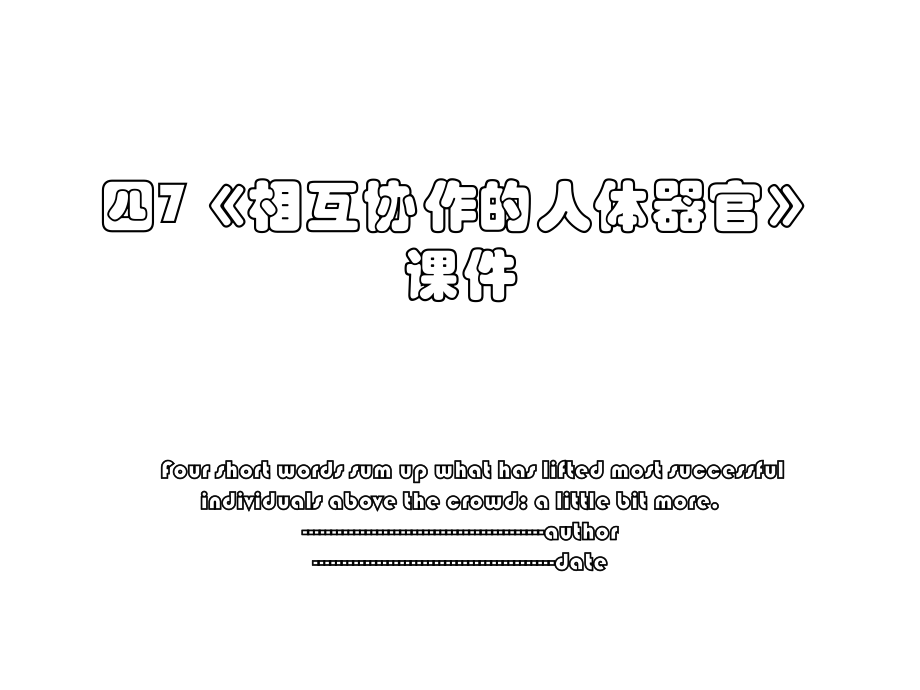 四7《相互协作的人体器官》课件.ppt_第1页