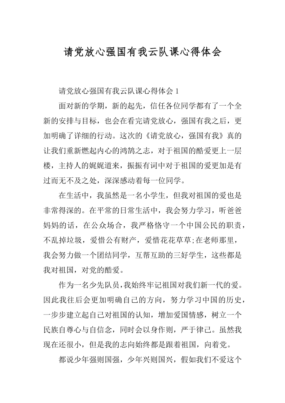 请党放心强国有我云队课心得体会精选.docx_第1页