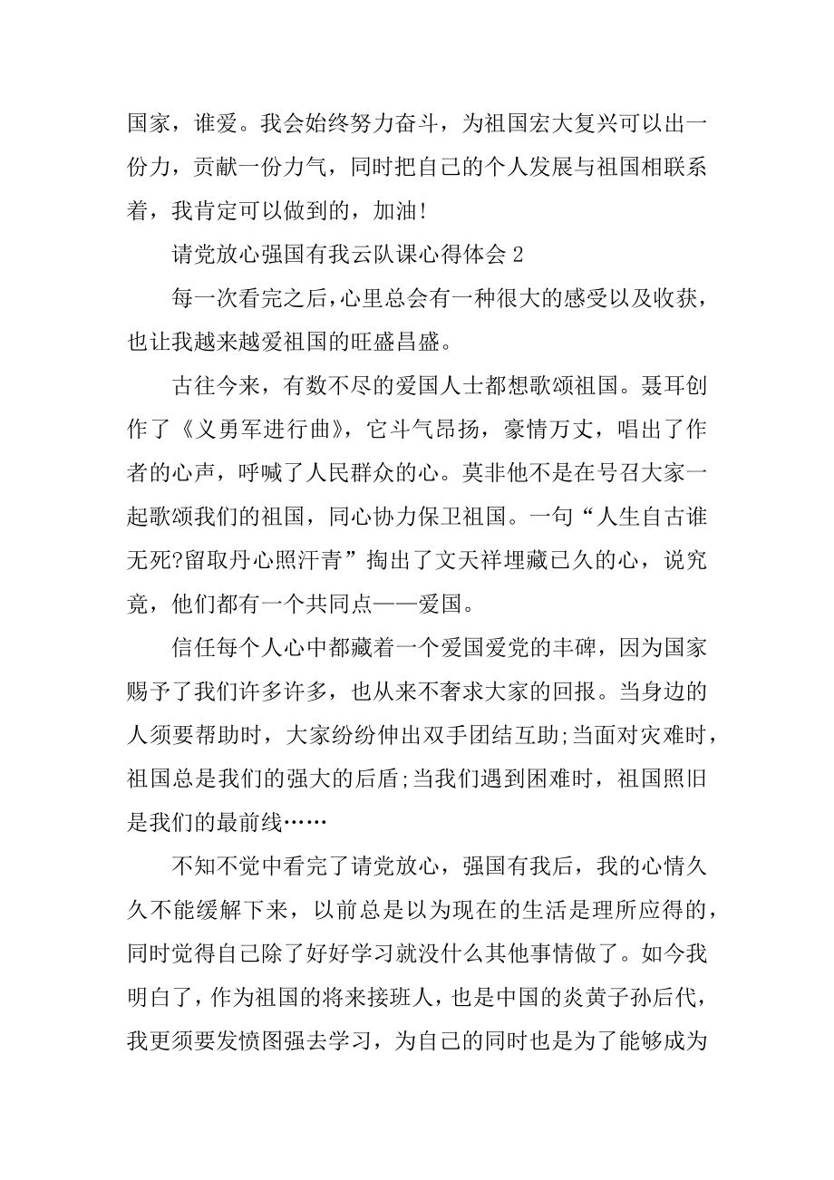 请党放心强国有我云队课心得体会精选.docx_第2页