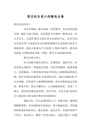 简历的自我介绍精选合集汇编.docx