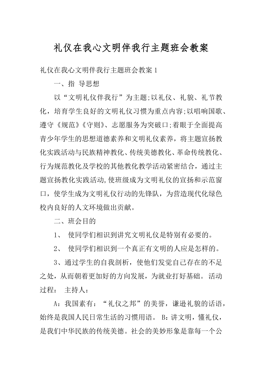 礼仪在我心文明伴我行主题班会教案汇编.docx_第1页