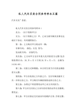 私人汽车买卖合同参考样本五篇范文.docx