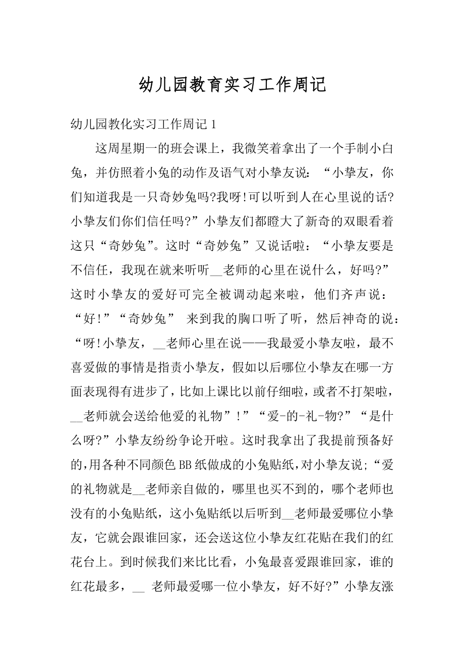 幼儿园教育实习工作周记汇编.docx_第1页