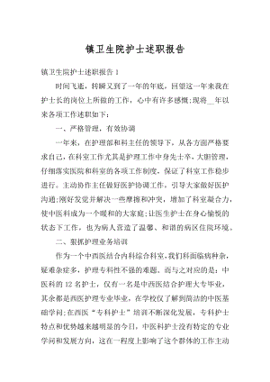 镇卫生院护士述职报告精选.docx