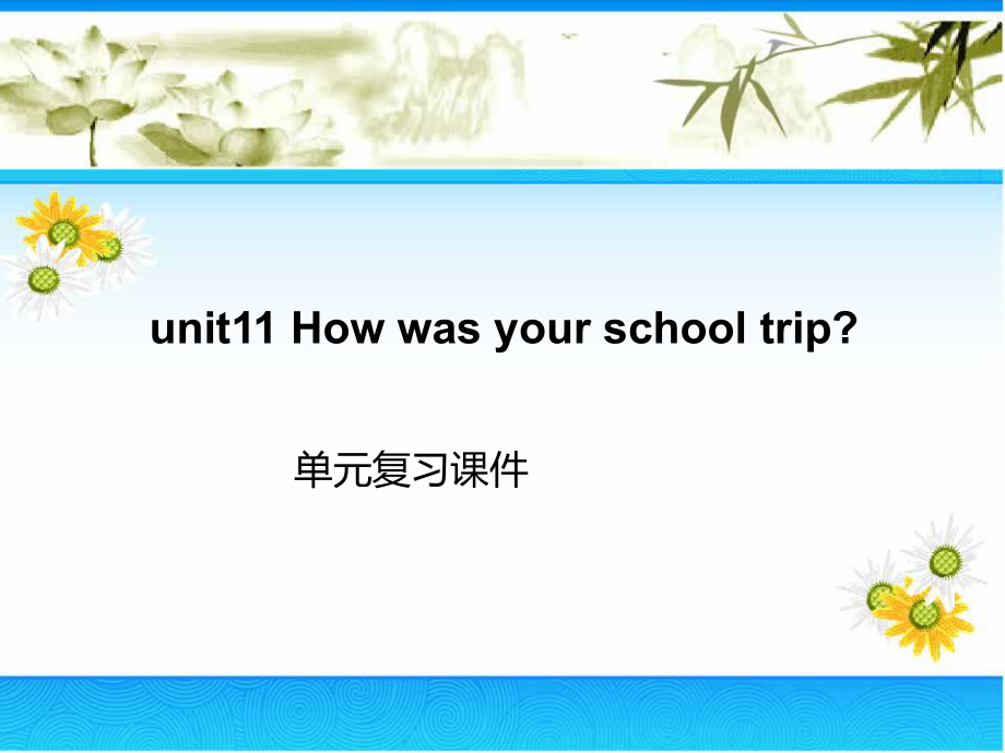 人教版新目标七年级下Unit11Howwasyourschooltrip单元复习课件.ppt_第1页