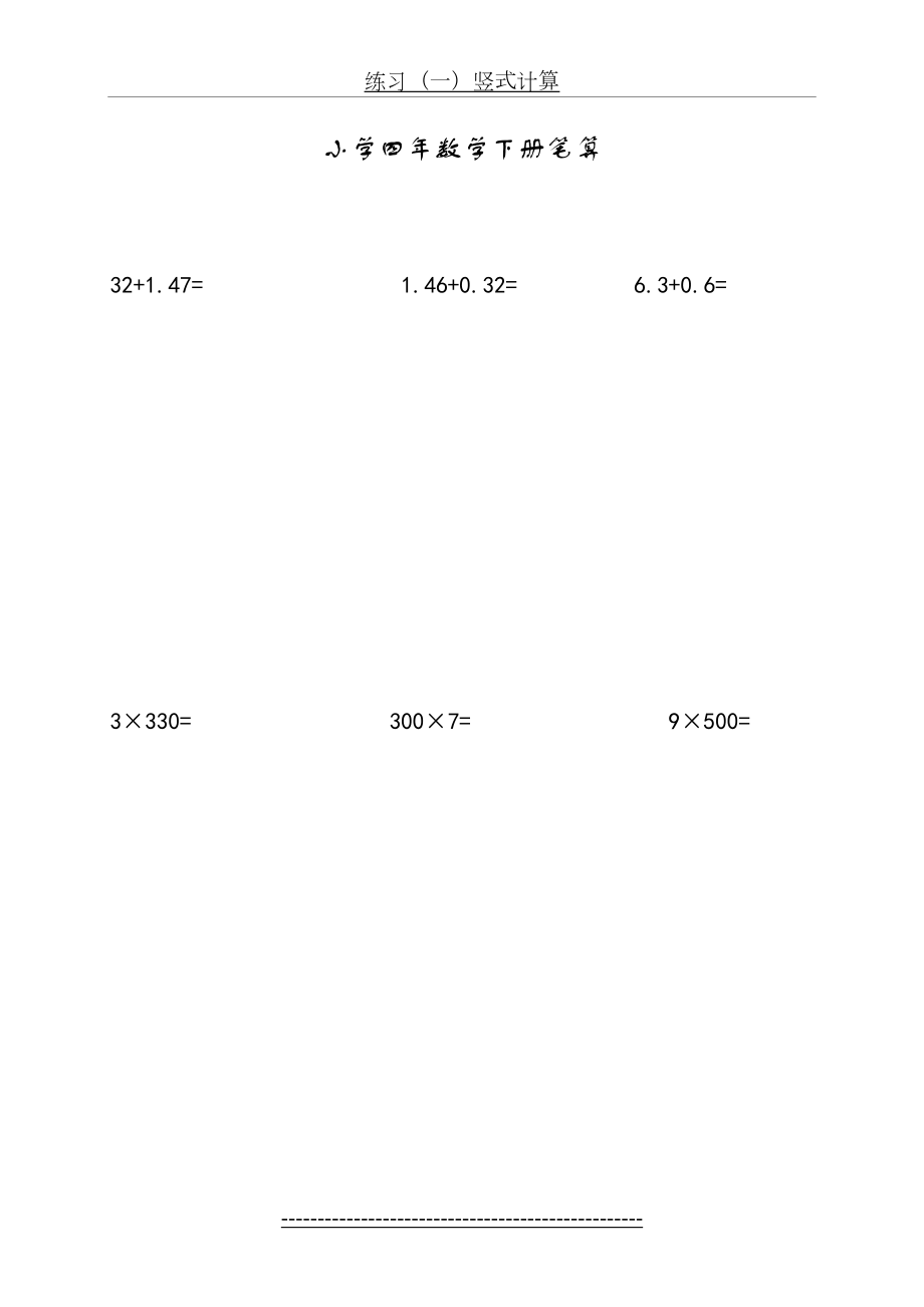 小学四年级数学下册笔算题.doc_第2页