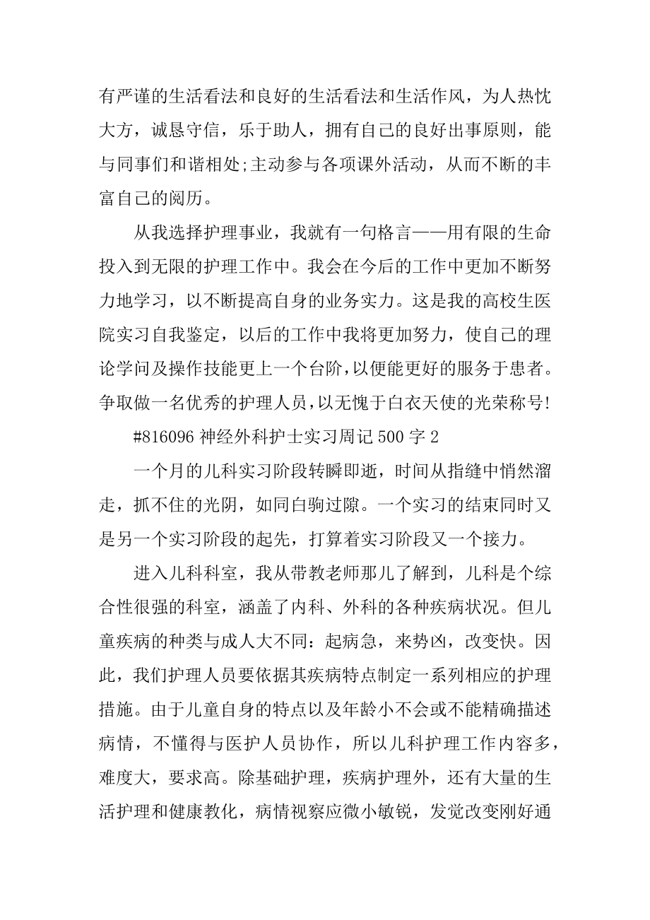 神经外科护士实习周记500字精品.docx_第2页