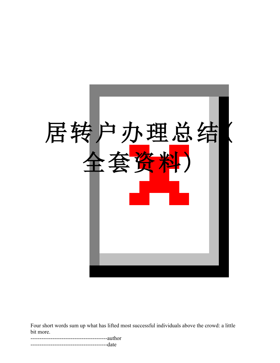 居转户办理总结(全套资料).docx_第1页