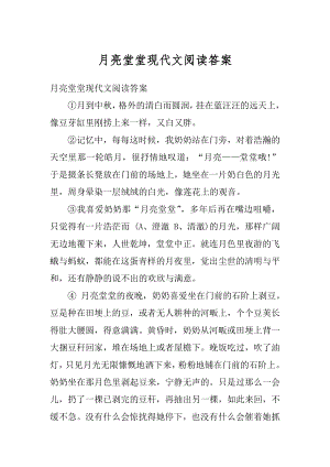 月亮堂堂现代文阅读答案最新.docx