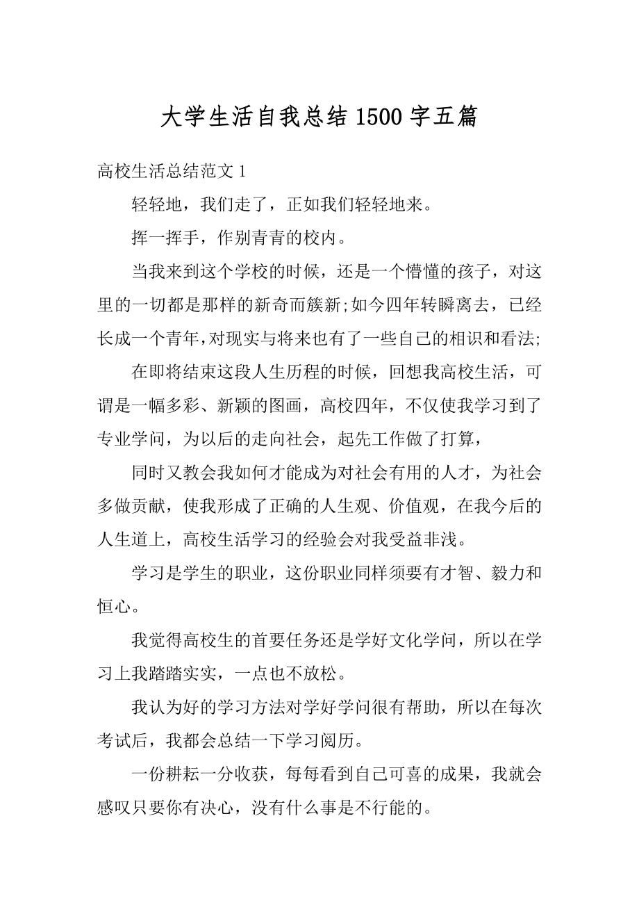 大学生活自我总结1500字五篇汇编.docx_第1页