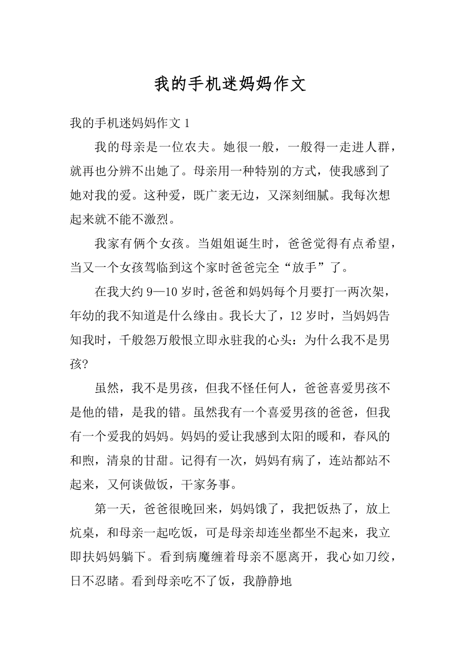 我的手机迷妈妈作文汇编.docx_第1页