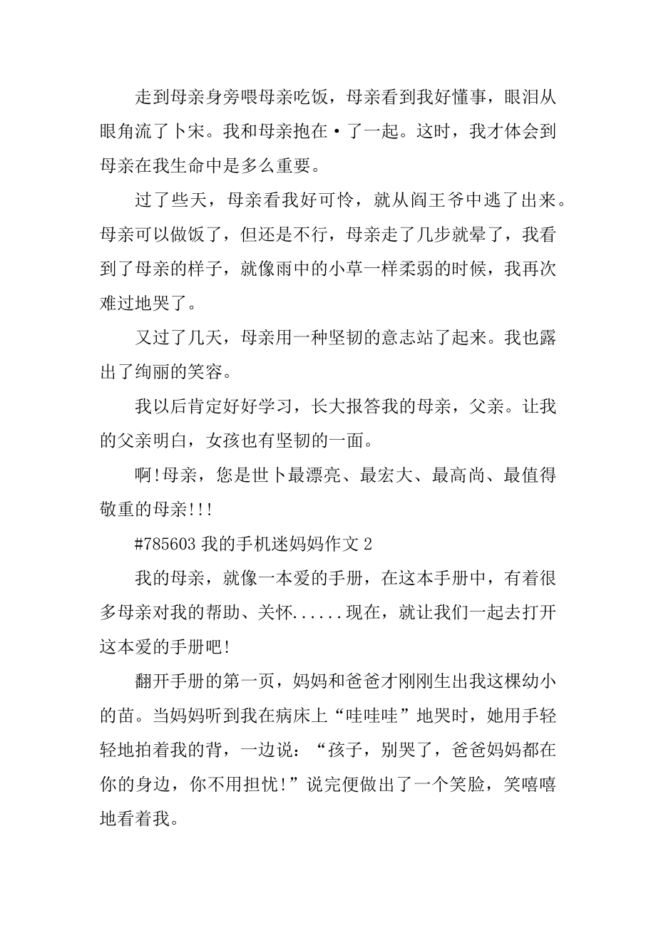 我的手机迷妈妈作文汇编.docx_第2页