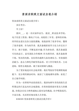 资深求职英文面试自我介绍例文.docx