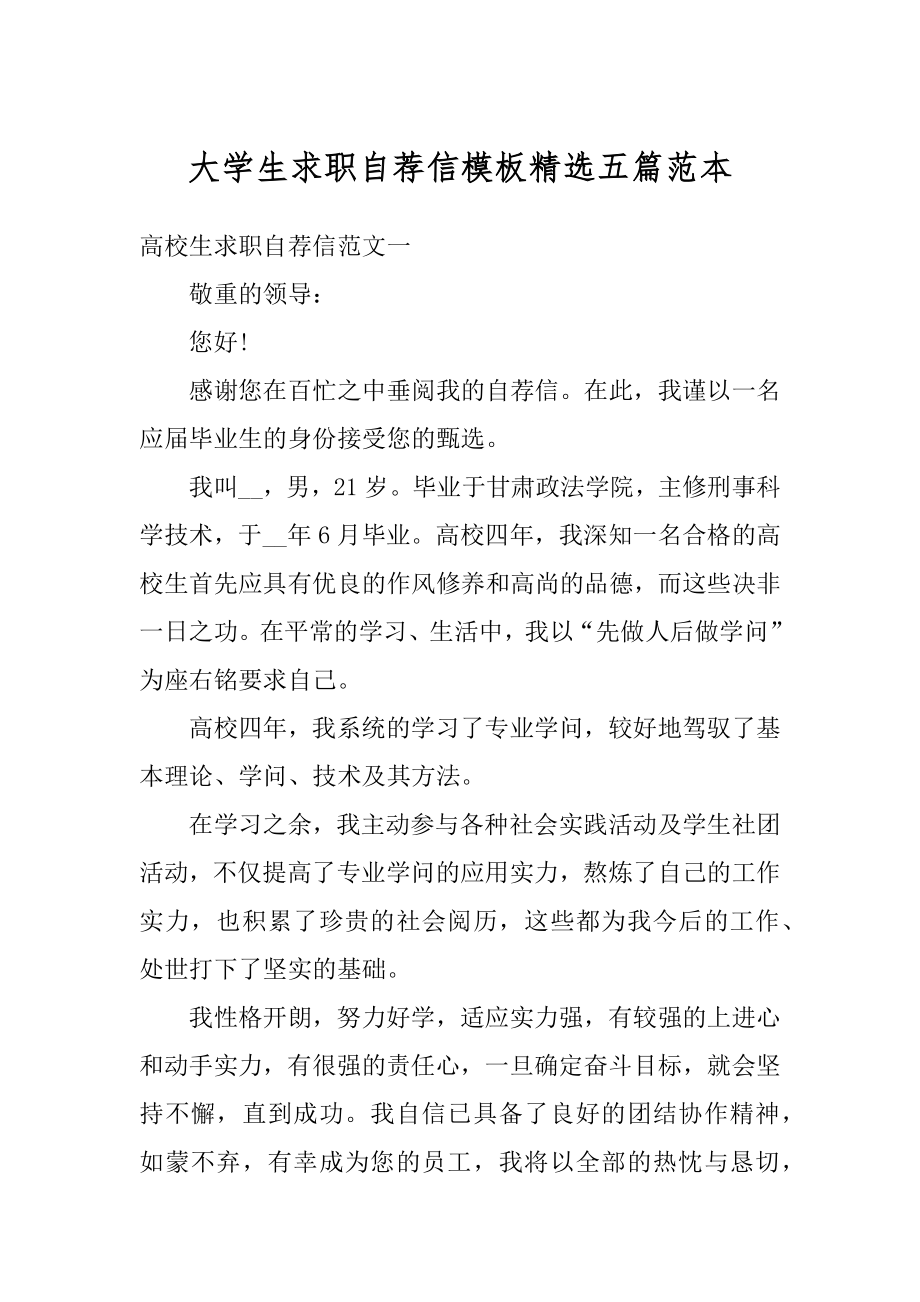 大学生求职自荐信模板精选五篇范本优质.docx_第1页