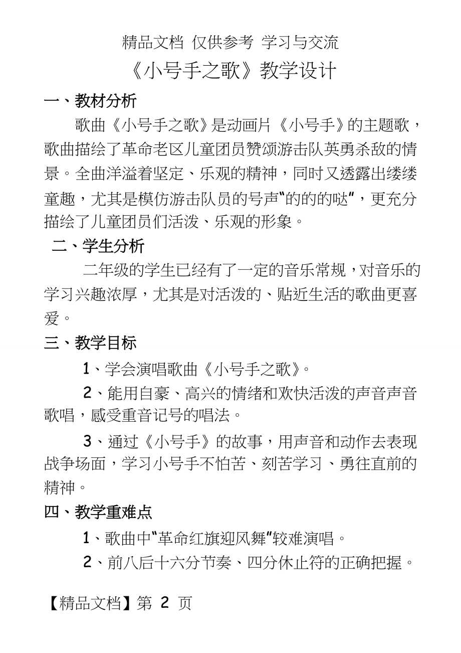 人教版小学音乐二年级下册《小号手之歌》教学设计.doc_第2页