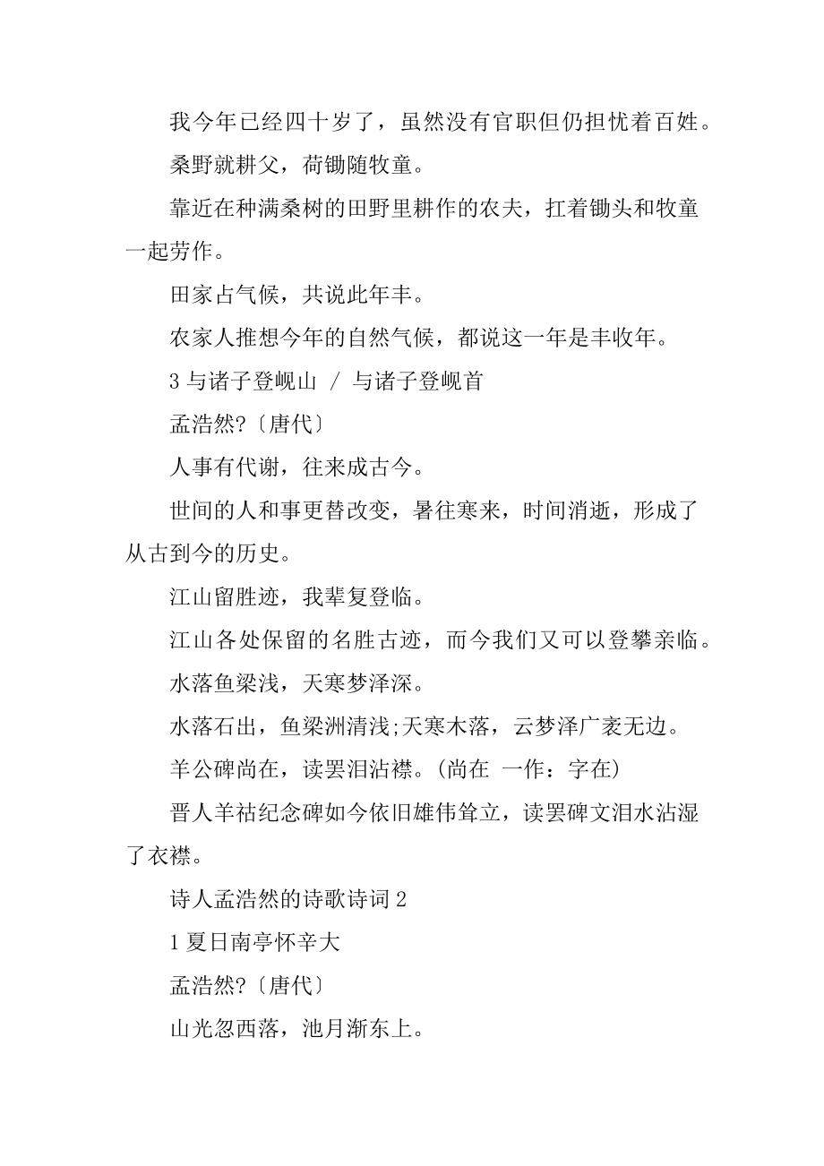 诗人孟浩然的诗歌诗词汇编.docx_第2页