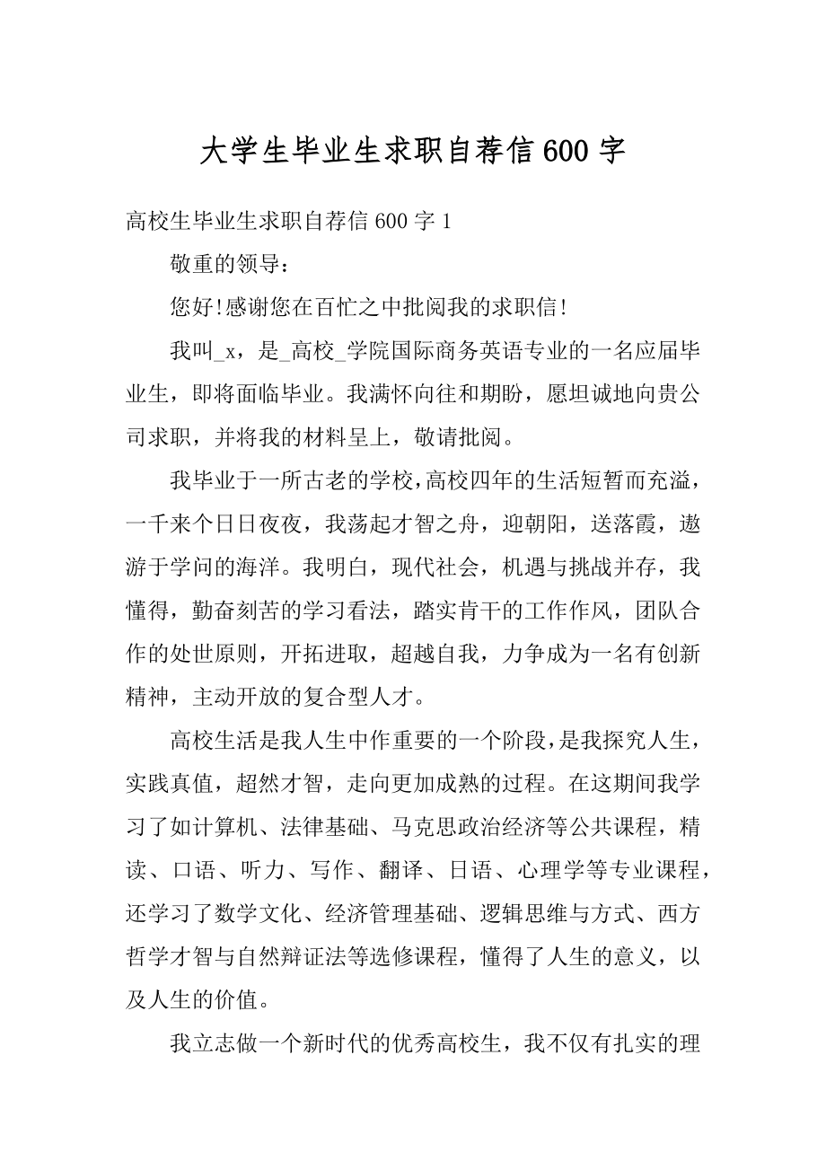 大学生毕业生求职自荐信600字范文.docx_第1页