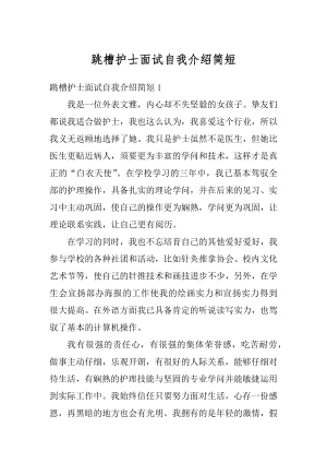 跳槽护士面试自我介绍简短例文.docx