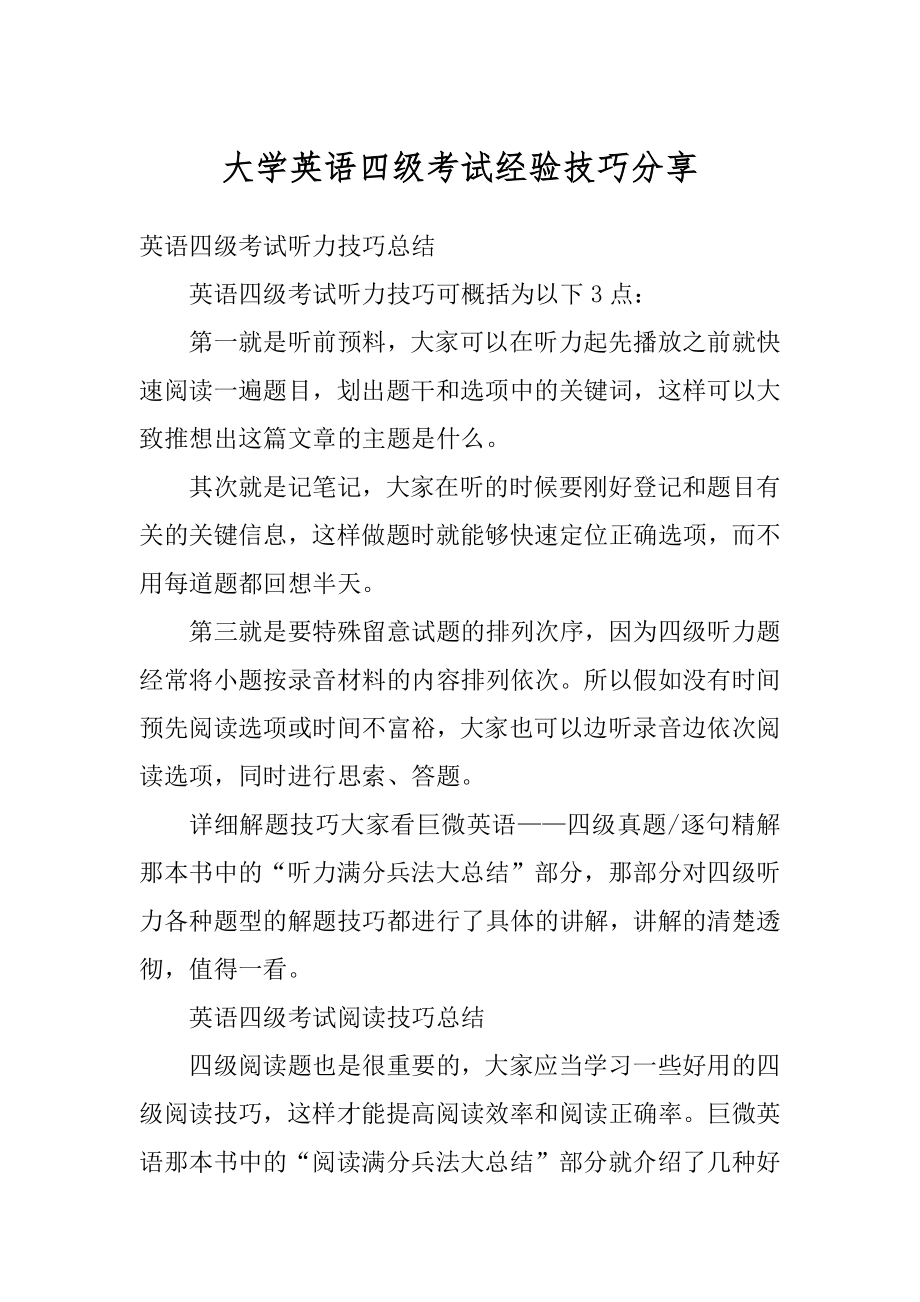 大学英语四级考试经验技巧分享精选.docx_第1页