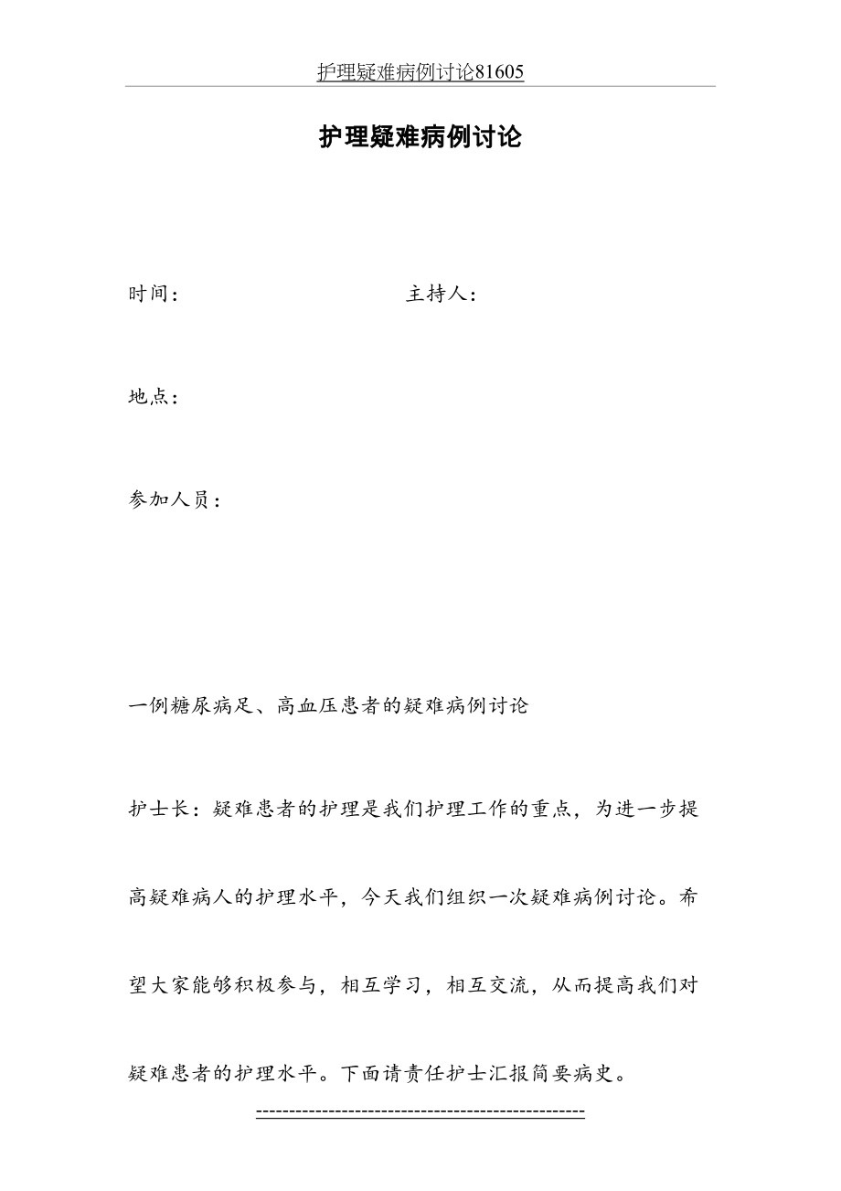 护理疑难病例讨论81605.doc_第2页