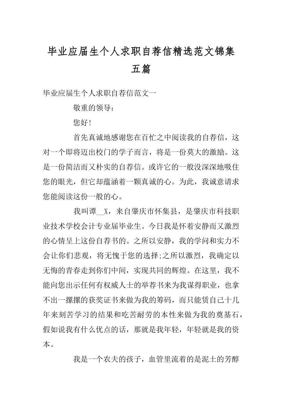 毕业应届生个人求职自荐信精选范文锦集五篇汇总.docx_第1页