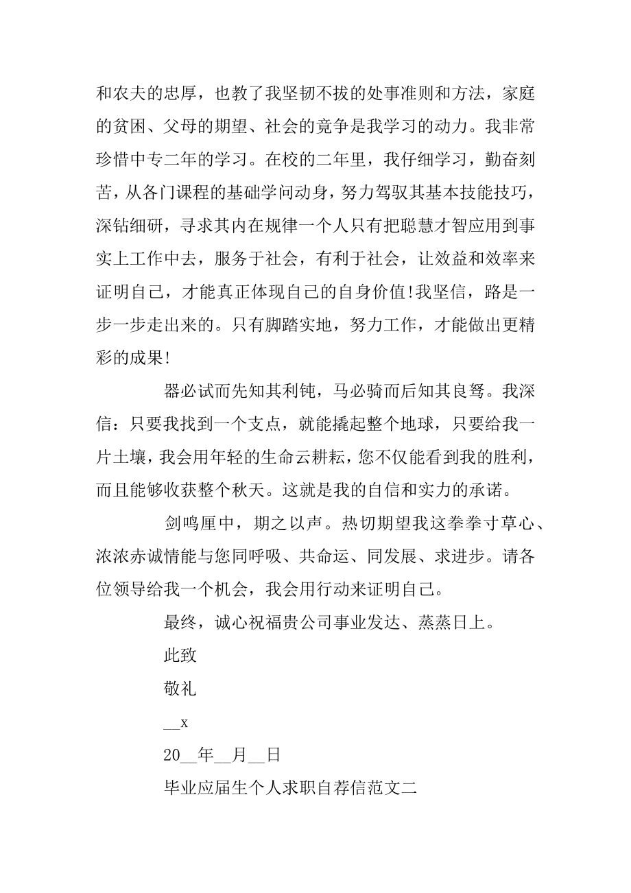 毕业应届生个人求职自荐信精选范文锦集五篇汇总.docx_第2页