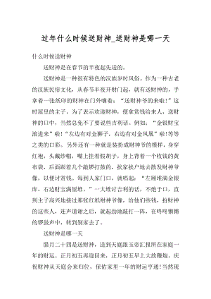 过年什么时候送财神_送财神是哪一天汇编.docx