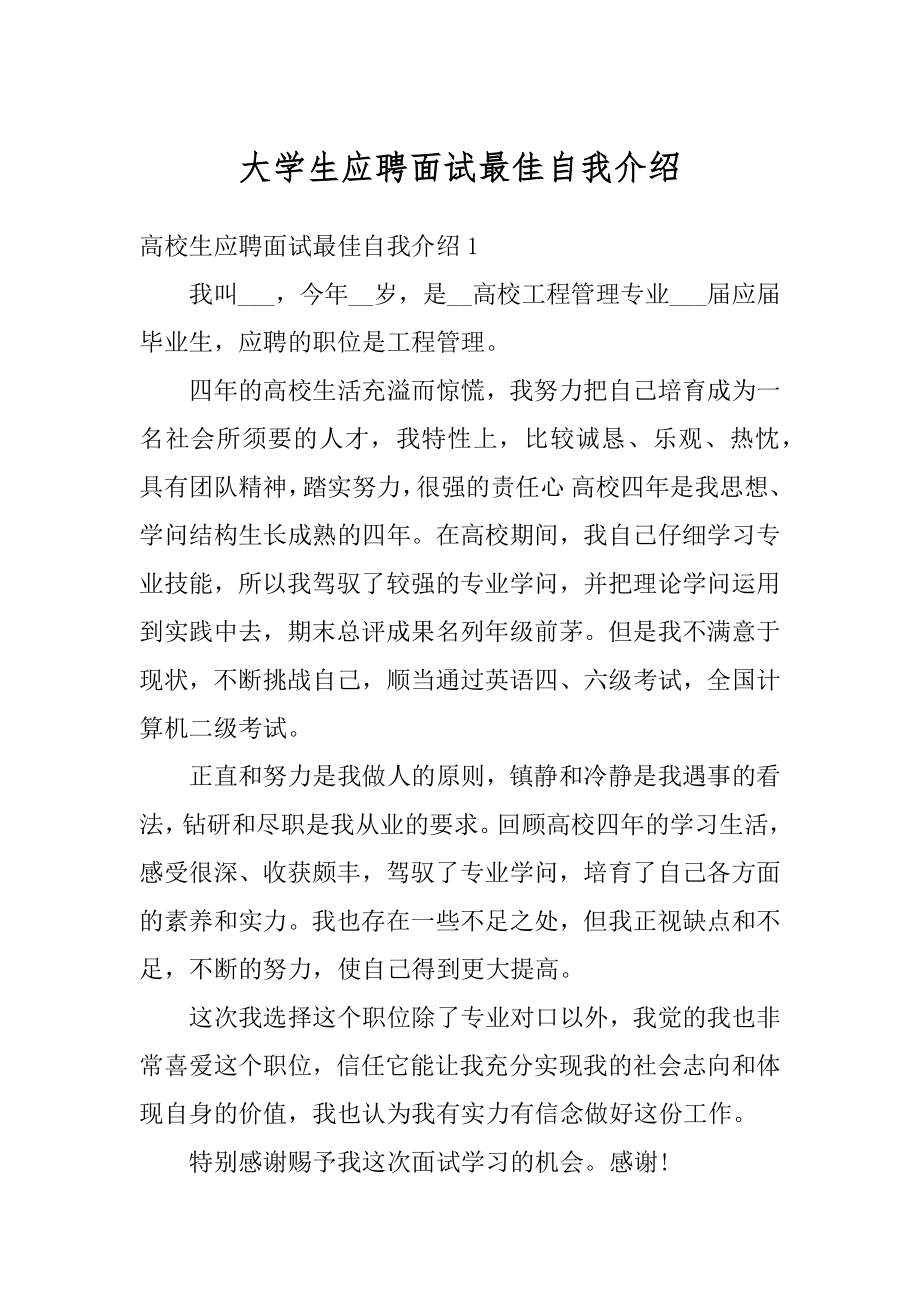 大学生应聘面试最佳自我介绍范文.docx_第1页