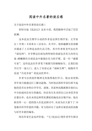 阅读中外名著的读后感优质.docx