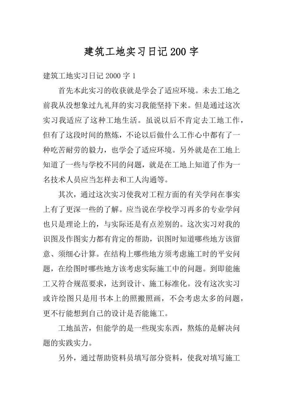 建筑工地实习日记200字范文.docx_第1页