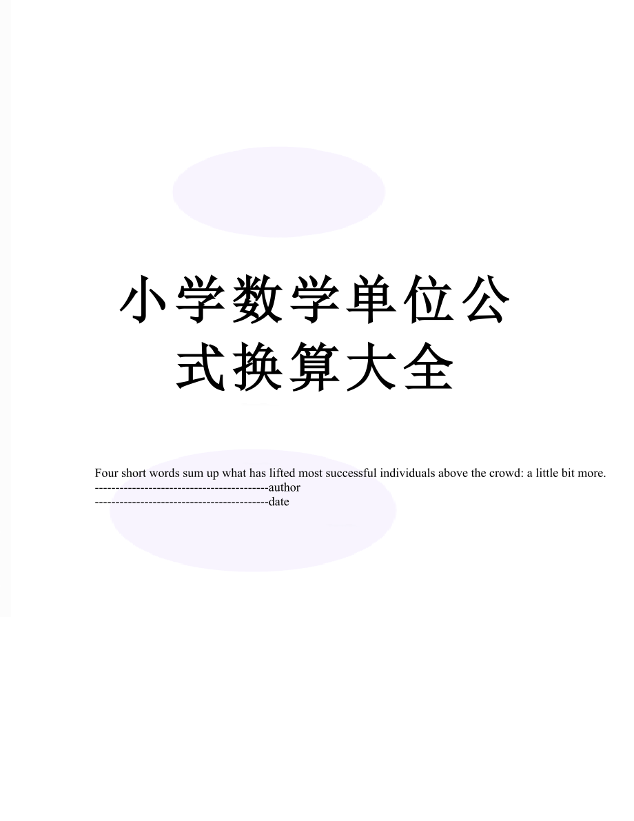 小学数学单位公式换算大全.docx_第1页