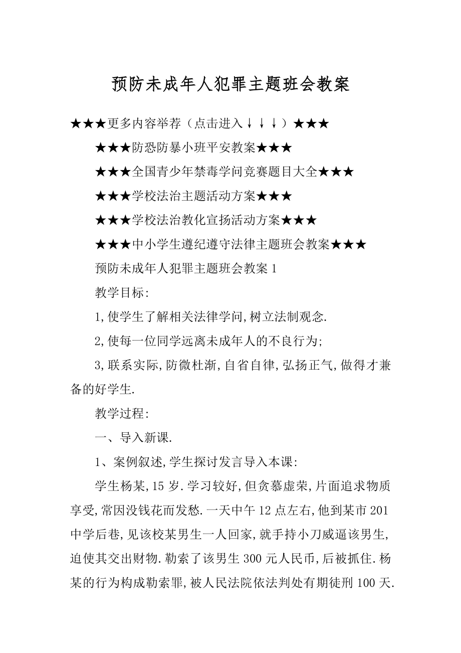 预防未成年人犯罪主题班会教案精编.docx_第1页