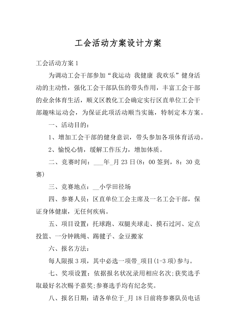 工会活动方案设计方案精编.docx_第1页