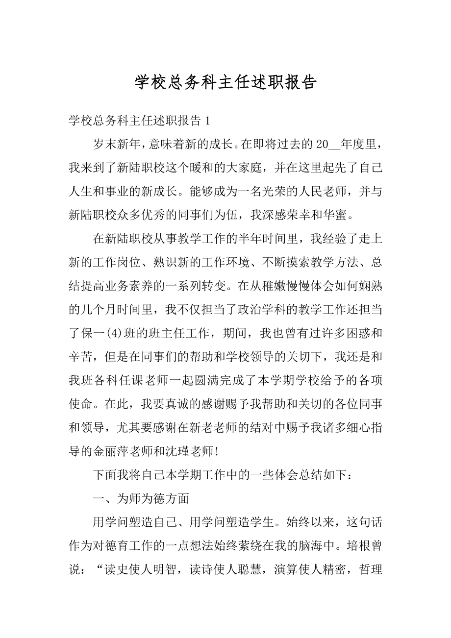 学校总务科主任述职报告最新.docx_第1页