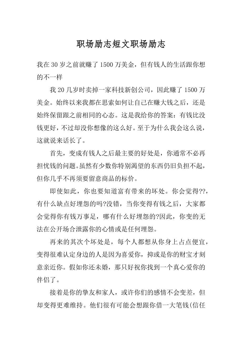 职场励志短文职场励志汇编.docx_第1页