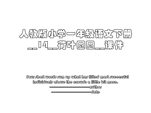 人教版小学一年级语文下册__14__荷叶圆圆__课件.ppt