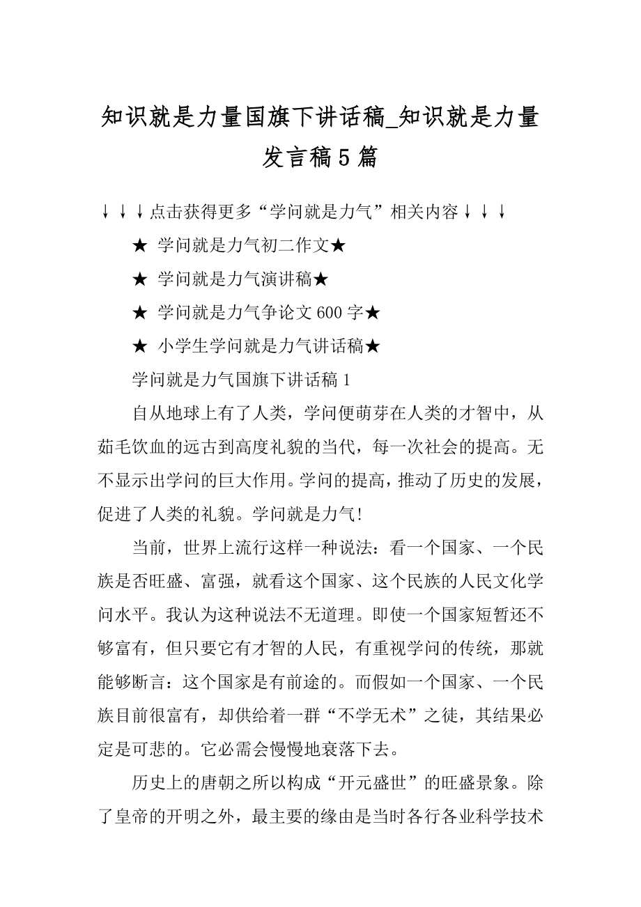 知识就是力量国旗下讲话稿_知识就是力量发言稿5篇范文.docx_第1页