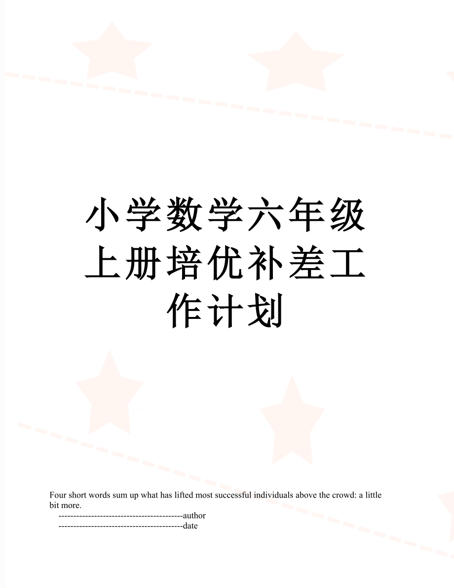 小学数学六年级上册培优补差工作计划.doc_第1页