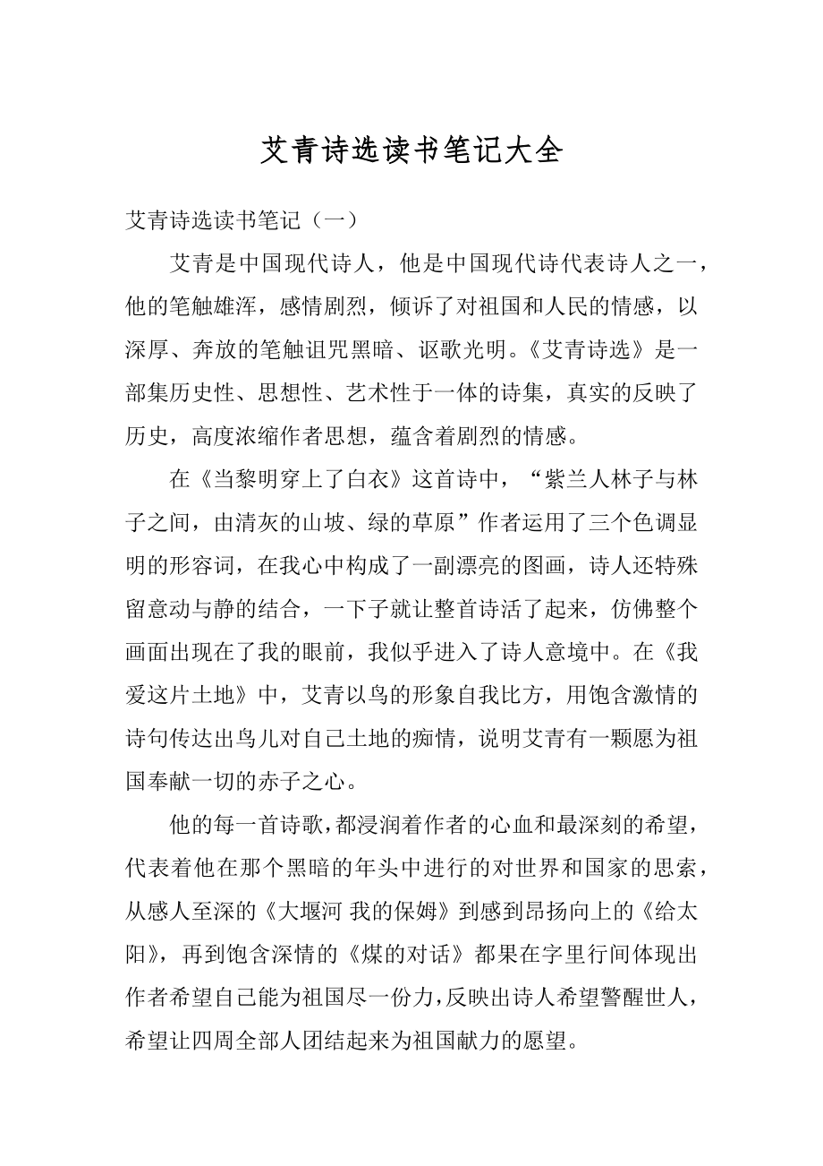 艾青诗选读书笔记大全范文.docx_第1页