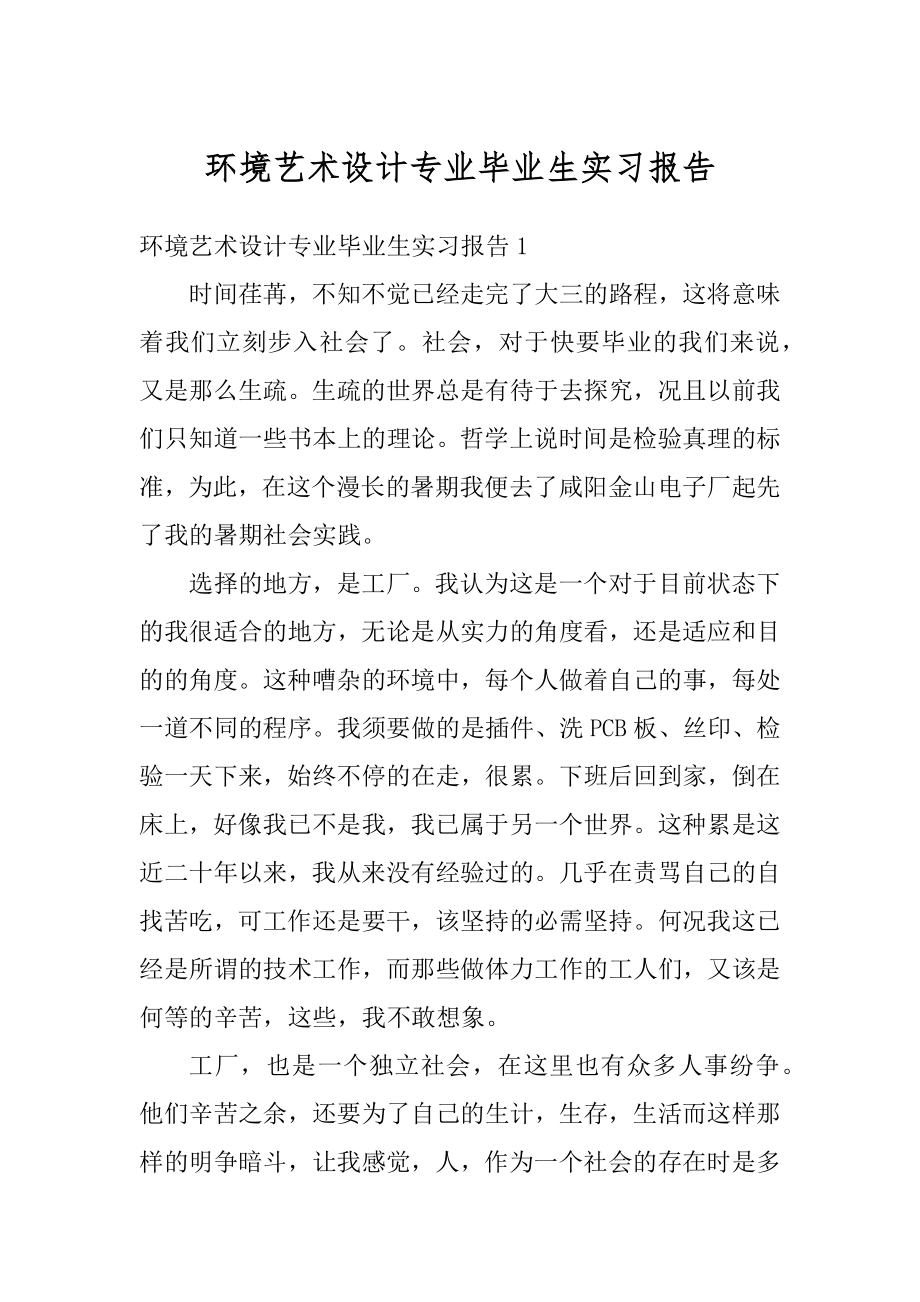 环境艺术设计专业毕业生实习报告优质.docx_第1页