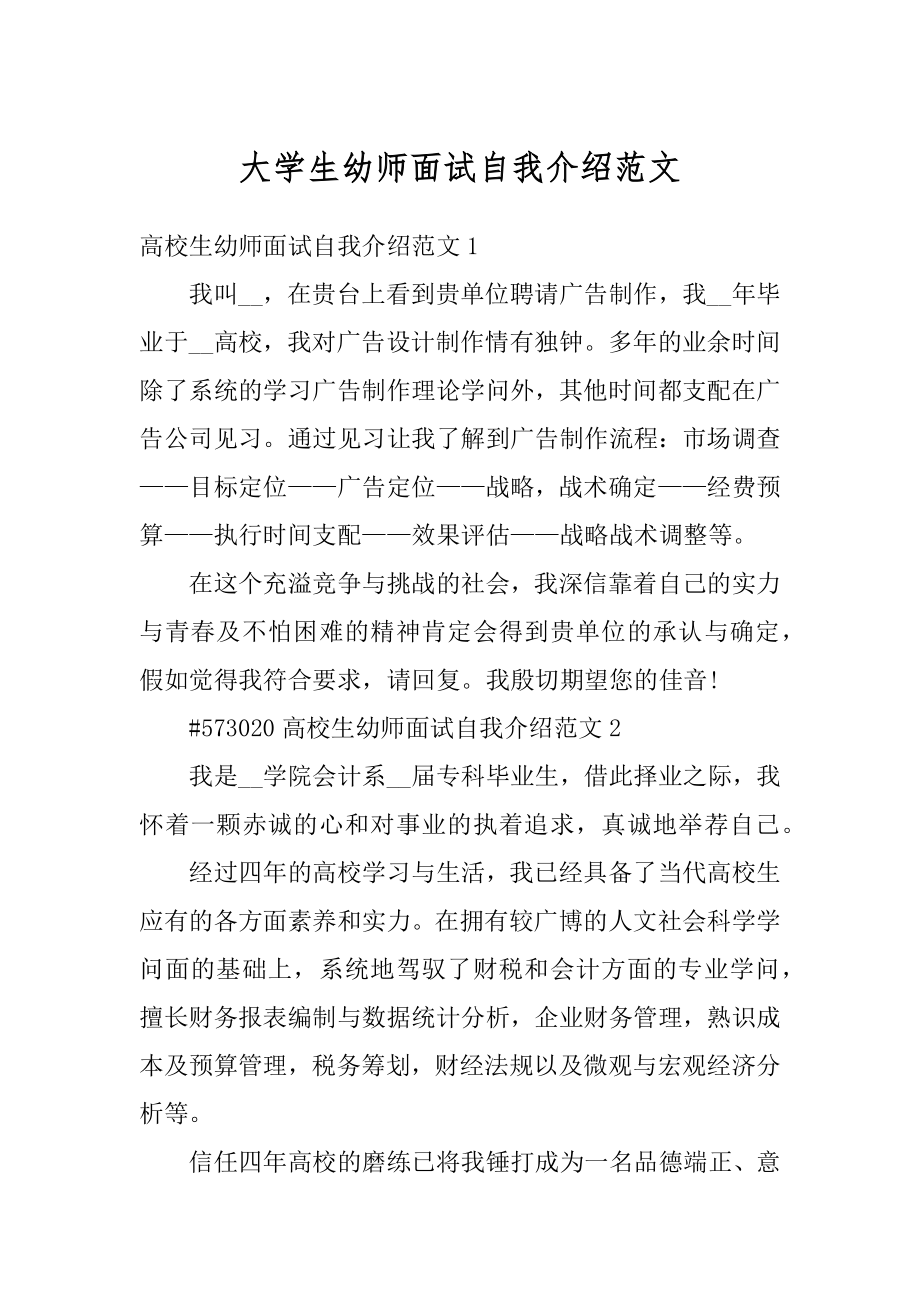 大学生幼师面试自我介绍范文精编.docx_第1页