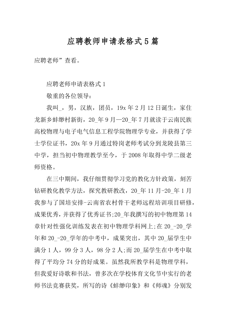 应聘教师申请表格式5篇汇编.docx_第1页