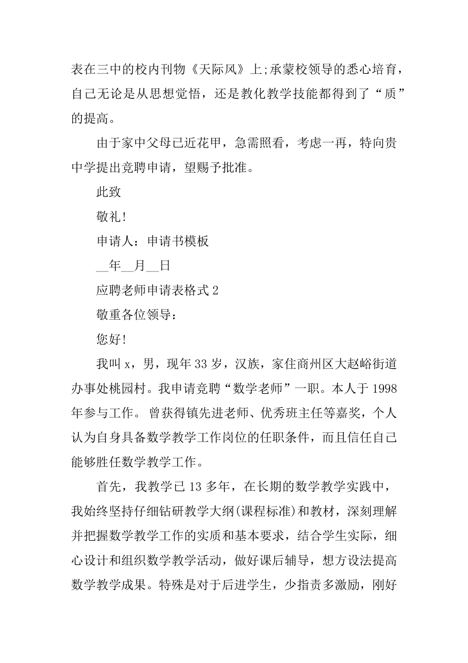 应聘教师申请表格式5篇汇编.docx_第2页