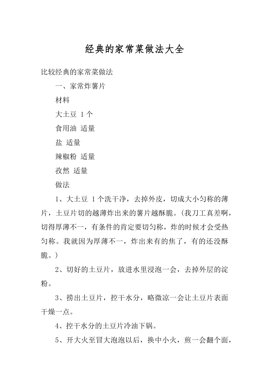 经典的家常菜做法大全优质.docx_第1页