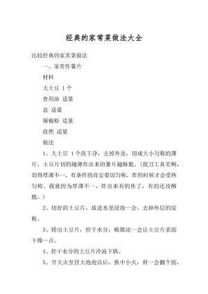 经典的家常菜做法大全优质.docx