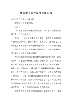 实习护士在校面试自我介绍精品.docx